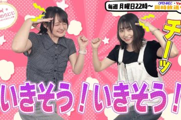 【第301回】にししのらじじ～西明日香のだいじなところ♡～【ゲスト：巽悠衣子】