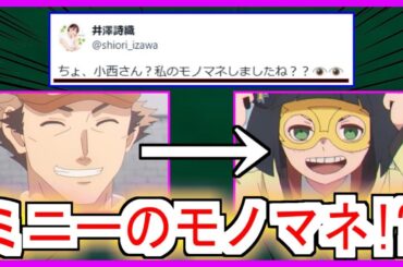 『ミニーのモノマネをしていた小西さんを見ていた井澤さん』についての反応【ミニーザレディ】【小西克幸】【井澤詩織】【ウマ娘シンデレラグレイ】【シングレ】【反応集】