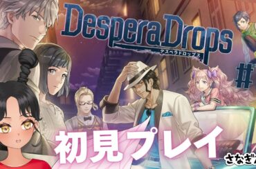 【#デスペラドロップス】#1 これは乙女ゲームなのか...??