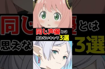 同じ声優とは思えないキャラ3選 #声優 #アニメ声優