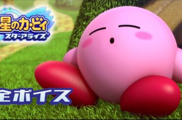 カービィの声 90種類（星のカービィ スターアライズ）