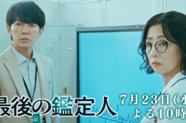 予告【最後の鑑定人・第3話は7月23日（水）よる10時放送！】放火事件の真実に迫る！高倉の過去が明らかに！