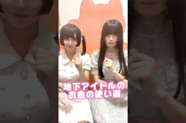 地下アイドルのお金の使い道！#shorts #地下アイドル #黒世れこ #彗々すい