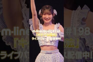 キケンな魔法/宮本佳林【M-line Music#198 ／切り抜き】M-line Special 2025 Spring ～move it on～#shorts