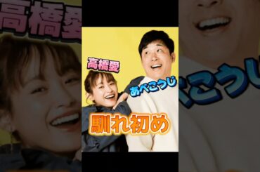 あべこうじ・高橋愛さんご夫妻の馴れ初め