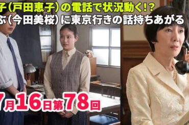 NHK朝ドラ「あんぱん」7月16日第78回あらすじ　鉄子（戸田恵子）の電話で状況動く！？　のぶ（今田美桜）に東京行きの話持ちあがる