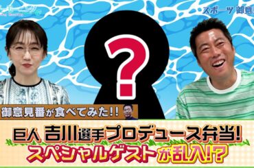 【御意見番が食べてみた2025 関東球団を食べ尽くせ編】巨人の吉川尚輝選手がプロデュースしたお弁当! 撮影中にスペシャルゲストが乱入!?【サンデーモーニング】