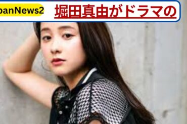 堀田真由「家帰ったら全然好きじゃないかも」撮影中の恋愛相手への本音を赤裸々告白！【ドラマ舞台裏】