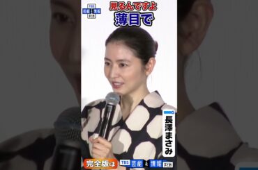 【長澤まさみ】金縛りの正体👻自分の持ちネタに「薄目で見るんです。人に話すと消化される気がする」#shorts