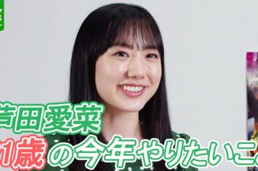 芦田愛菜　「自分で梅酒を漬けてみたい」　21歳の今年やりたいことを明かす
