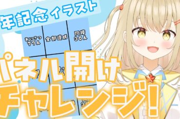 【歌枠 / 初見さん歓迎】半年記念イラスト公開！パネル開けチャレンジ！【#vtuber / #こむぎわーるど 】