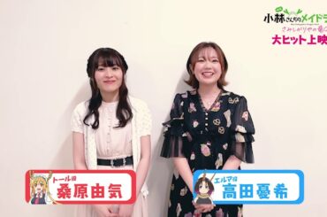 映画『小林さんちのメイドラゴン さみしがりやの竜』キャストコメント【桑原由気さん＆高田憂希さん】
