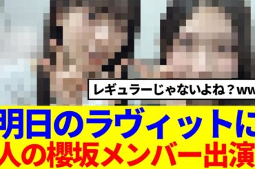 【速報】明日のラヴィットに、2人の櫻坂メンバー出演！！