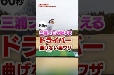 ドライバー曲げたくない人はコレ見て‼︎三浦桃香プロ直伝「テイクバックの見直し」でドライバーが真っ直ぐ飛ぶ裏ワザ#ゴルフ #ゴルフ練習動画 #三浦桃香 #ドライバー
