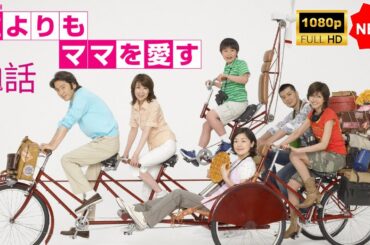 【日本のドラマ】 誰よりもママを愛す - 1話 🎬🅷🅾🆃🎬【フルムービー】 Full HD