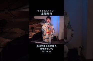 『星間飛行』マクロスFメドレー森田早貴×若井優也 (珈琲美学LIVE)