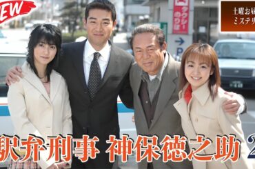 🔮 駅弁マニア刑事が挑む！会津連続殺人紀行の真実 🕵️ 土曜お昼のミステリー 2025 -  FULL EP #邦画