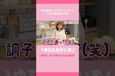 秋元真夏のJAタウンクッキング～日本の春を味わう篇～ #秋元真夏 #JAタウン #日本の食