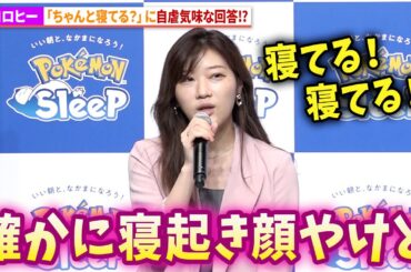 ヒコロヒー、「寝てますか？」に自虐気味な回答!?「Pokémon Sleep」配信2周年記念イベント「FUN SLEEP FEST～朝起きるのをもっと楽しみに～」