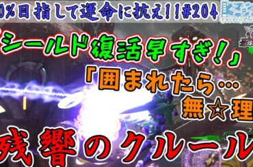 【地球防衛軍6/EDF6】#204  タコが迫ってくる！クルールの足長過ぎ！数多過ぎ！【運命に抗え/達成率100%目指すEDF隊員】