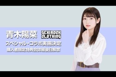 バンドリ！から生まれる現実（リアル）と仮想（キャラクター）が同期するバンド、MyGO!!!!!のGt 要 楽奈役などを担当する人気声優 青木陽菜、GEKIROCK CLOTHINGとのコラボ決