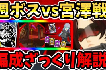 【ペルソナ5X】週ボスvs宮澤戦!!編成ざっくり解説!アシスト&戦闘の注意点&パーティ編成&ペルソナ&啓示&週ボス木内戦!【P5X】