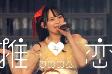 ukka 「推≒恋」LIVE ver.（2025.1.12豊洲PIT）