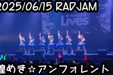 2025/06/15 #RADJAM2025 【定点カメラ】鈴木Mob. 煌めき☆アンフォレント #もぶぴ #もぶぴの定点観察 #キラフォレ #キラフォレIII #煌めきアンフォレント