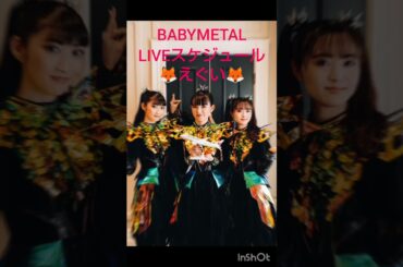 BABYMETALがほぼ毎日LIVEで心配になります　#shortvideo #shorts #short #song