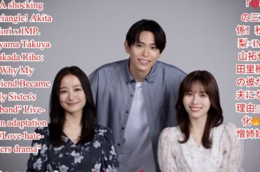 「💔衝撃の三角関係！秋田汐梨×IMP.影山拓也×高田里穂『私の彼が姉の夫になった理由』実写化🔥 #愛憎姉妹劇」