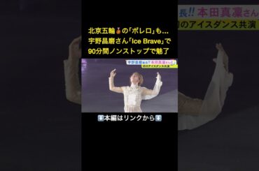 ⬆️本編はリンクから⬆️本田真凜さんとの息の合った演目も…宇野昌磨さんが初プロデュースのアイスショー『Ice Brave』でファン魅了「“次”も考えられたら」#shorts