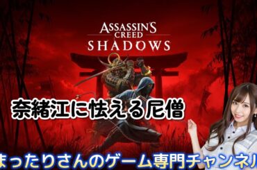 アサシンクリード シャドウズ　奈緒江に怯える尼僧