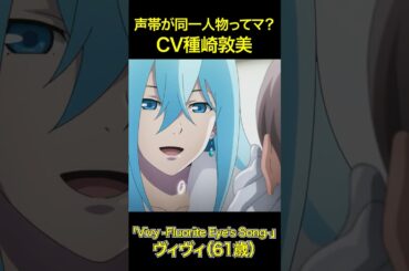 声帯が同一人物ってマ？CV種崎敦美「ティナーシャ（13歳）」「ティナーシャ（4xx歳）」「ヴィヴィ（0歳）」「ヴィヴィ（61歳）」