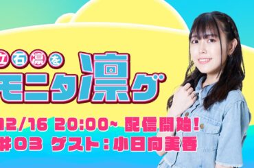 立石凛をモニタ凛グ #03 ゲスト：小日向美香
