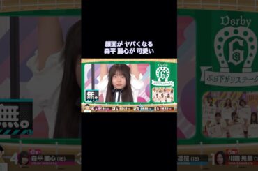 顔面がヤバくなる森平麗心が可愛い｜乃木坂46 バナナマン【乃木坂工事中】【乃木坂投稿中】【6期生ダービー】