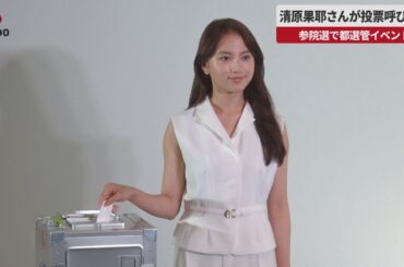 【速報】清原果耶さんが投票呼びかけ 参院選で都選管イベント 7月20日に投開票