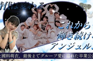 上國料萌衣の卒業は愛で溢れすぎていた…。卒業公演とは思えない?? 9人全員で輝いた、アンジュルムの勇姿を語る。【最後までまっキラ…】