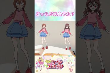 【キミとアイドルプリキュア】どっちが咲良うたかな５？【キミプリ・precure・güzel Kür・光之美少女・프리큐어・بريكور】#shorts