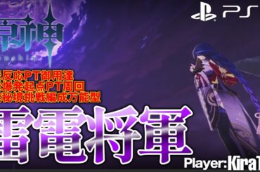 【CV:沢城みゆき】万能すぎて主人公よりも主人公しているアタッカー、雷電将軍を使ってみた！［原神ソロプレイ］