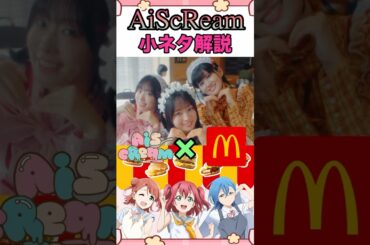 AiScReam×マックコラボに出てくる小ネタ解説🍨#aqours#虹ヶ咲#liella#蓮ノ空#lovelive#aiscream#shorts#愛スクリーム#イキヅライブ#macdonald
