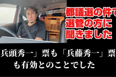 【都議選】「兵藤」と書かれた票は有効だったのですか？今後の参考にと、選管の方に聞いてみました