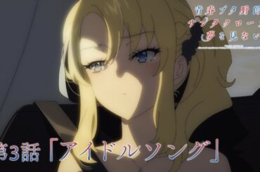 アニメ「青春ブタ野郎はサンタクロースの夢を見ない」WEB予告 | 第3話「アイドルソング」