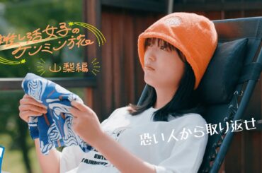 【推し活女子のケンミン旅】山梨編 第4話