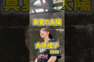 #大原櫻子 #真夏の太陽 アカペラで歌ってみた