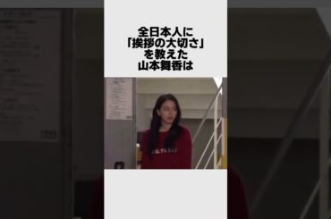 挨拶の大切さを教えてくれた山本舞香#雑学