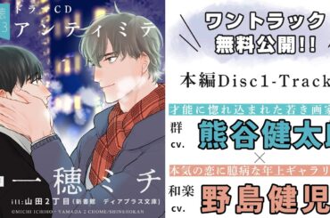 【試聴③】一穂ミチ「アンティミテ」#野島健児 #熊谷健太郎