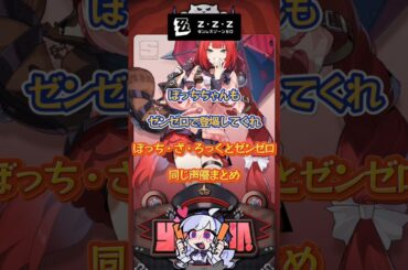 ぼっちちゃんもゼンゼロで登場してくれぼっち・ざ・ろっくとゼンゼロ同じ声優まとめ #ゼンゼロ #ゼンレスゾーンゼロ#イーシェン#星見雅#浮波柚葉#アリス#長谷川育美 #千本木彩花 #水野朔