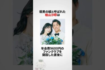 檜山沙耶に関する雑学 #shorts