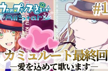 【うたプリ】ついに最終回！愛を込めた『絶対零度Emotion』【カミュ(CV.前野智昭)】【All Star実況 #11】