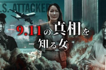 911事件の真相を知る女とは？！